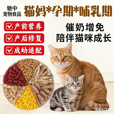 孕猫专用猫粮产前产后催奶下奶母猫猫妈妈专用粮冻干月子大小通用