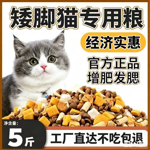 矮脚短脚猫专用猫粮5斤10斤大包装通用型家猫土猫成猫幼猫7满月后