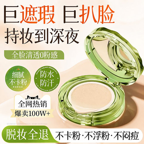 商超断货王！遮瑕持久气垫第一