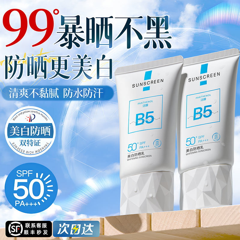 B5防晒霜50倍防紫外线美白隔离遮瑕三合一乳军训专用正品官方旗舰