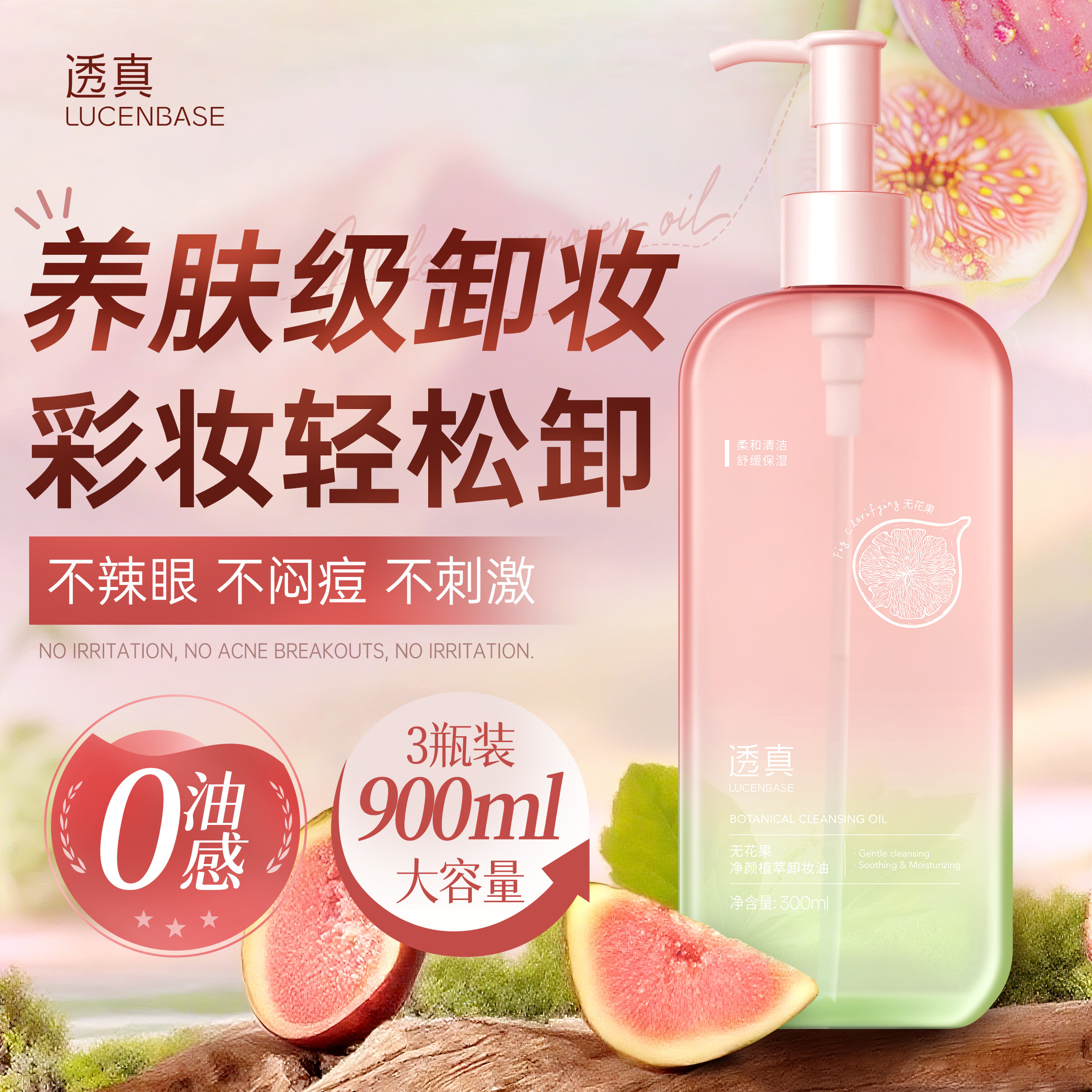 无花果卸妆油三合一眼唇深层清洁细致毛孔温和洁面液敏感肌肤专用