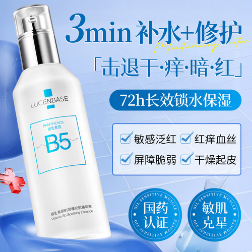 国药认证！医用级修护B5精华液