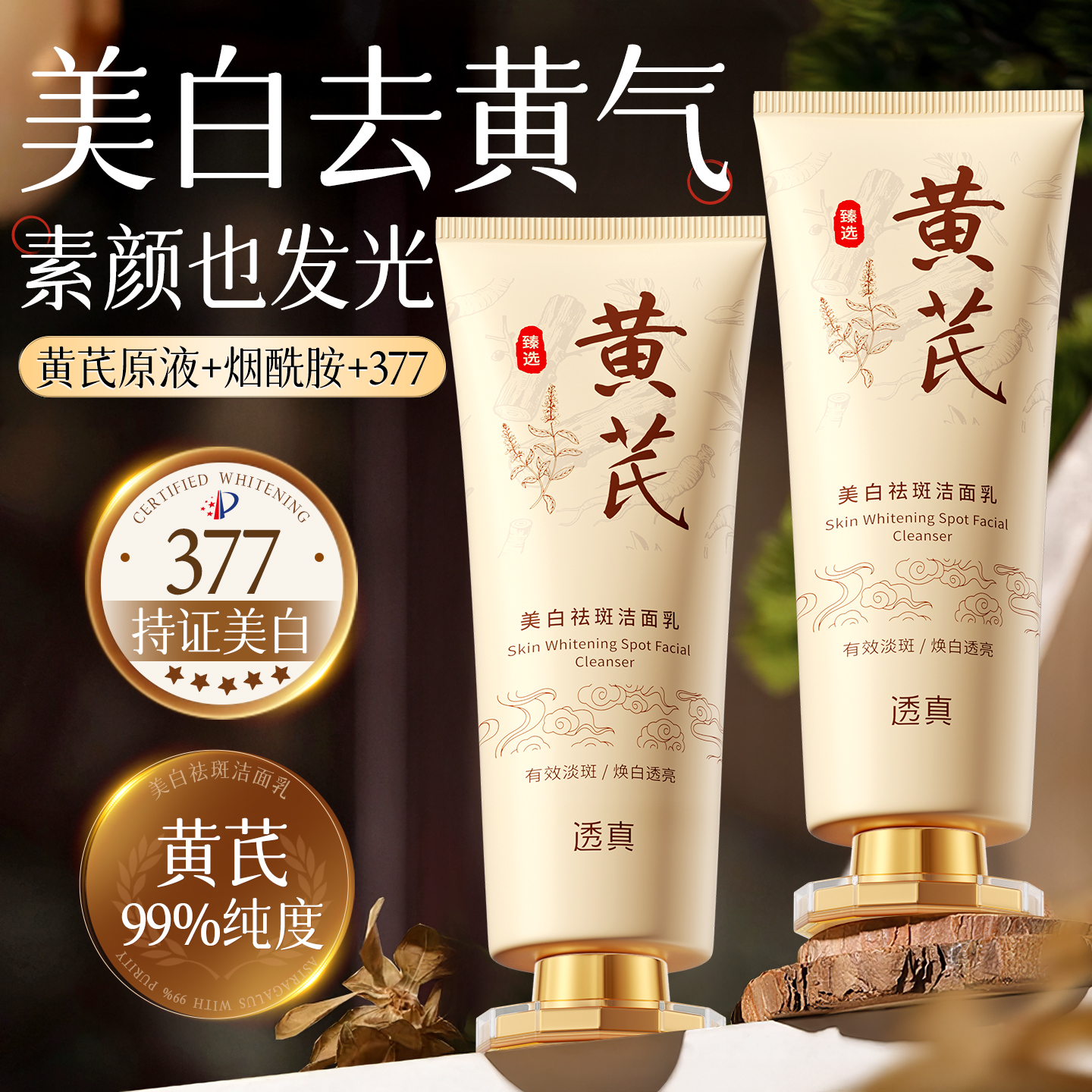 黄芪美白洗面奶控油淡斑提亮肤色深层清洁氨基酸洁面乳男女士正品