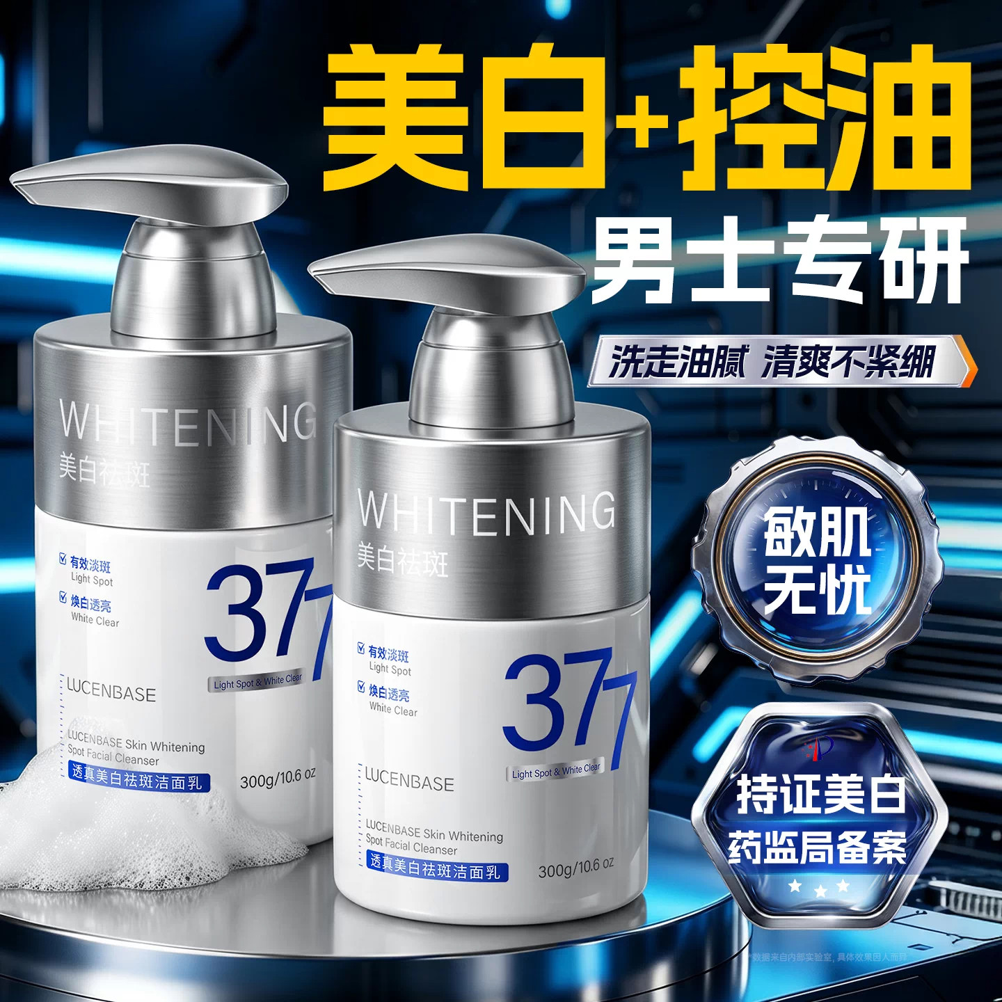 美白洗面奶男士专用控油清洁淡斑淡痘印收缩毛孔氨基酸清爽洁面乳