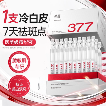 377美白精华液次抛烟酰胺VC淡斑抗氧化提亮去黄改善暗沉肤色官方