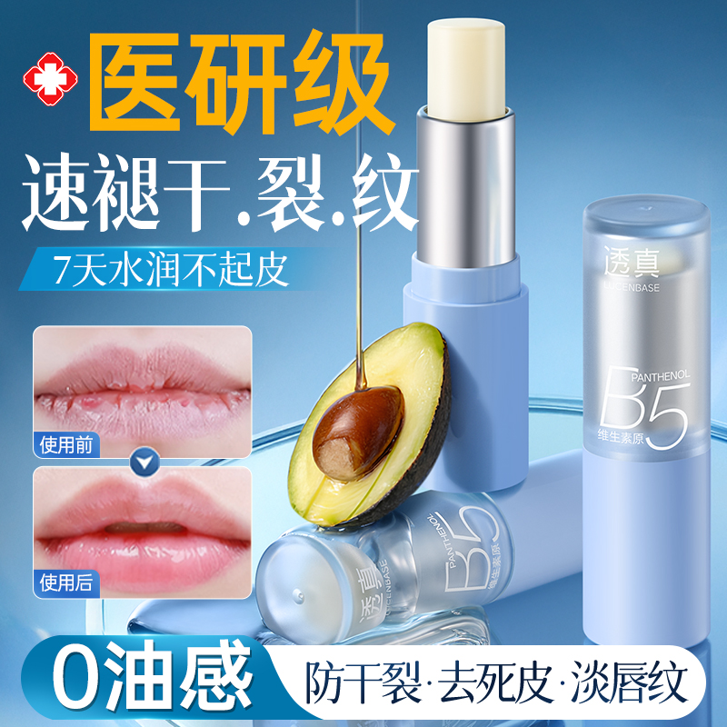 【中科院研发】B5润唇膏热销100W