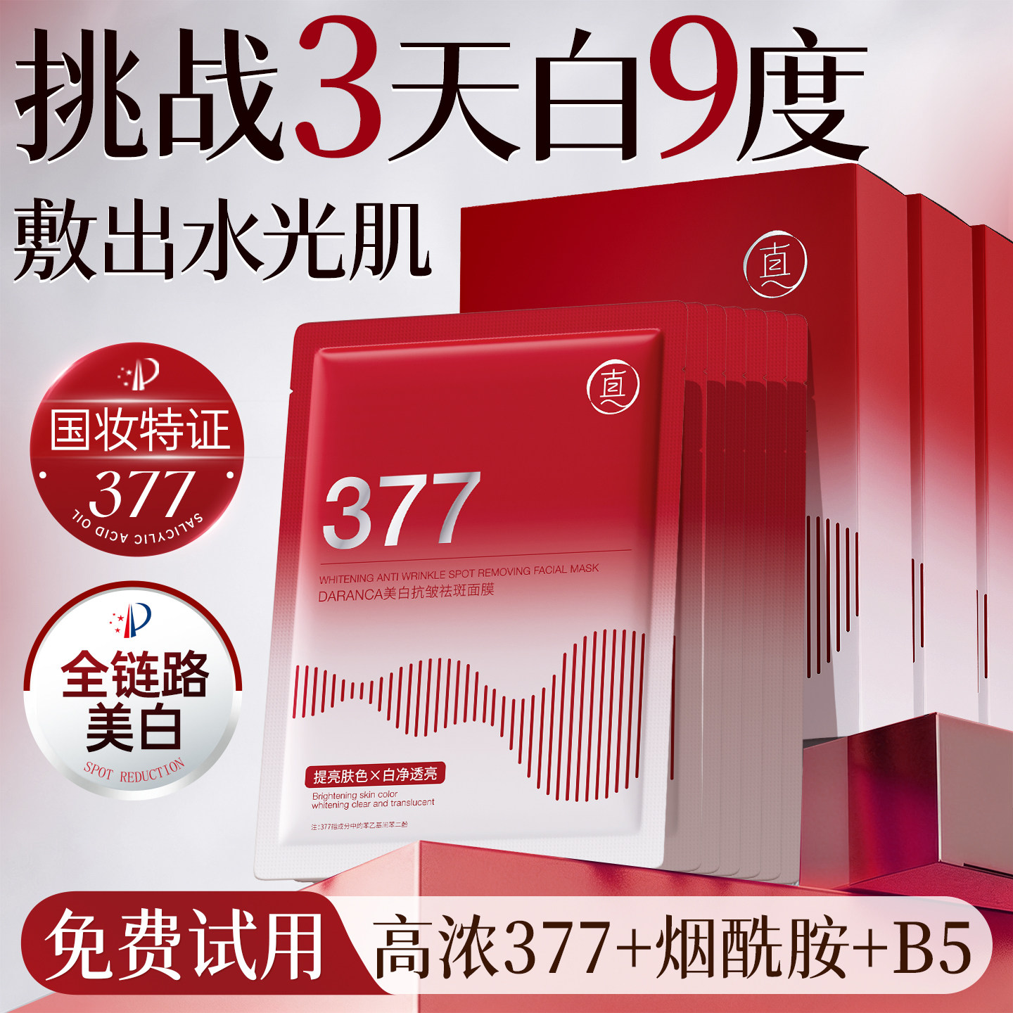 377面膜补水美白去黄气暗沉淡斑保湿提亮肤色紧致抗皱官方旗舰店