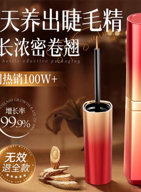 眼睫毛增长液营养精华滋养官方旗舰店正品男女生浓密纤眉第发一名