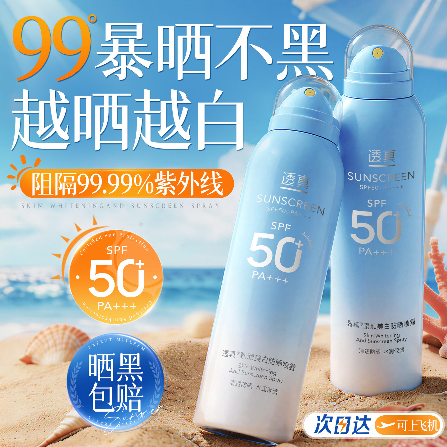 美白防晒喷雾50倍防紫外线正品官方脸部霜全身通用可上飞机男女士