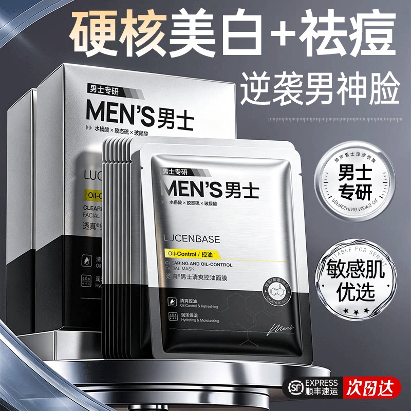 面膜男士专用美白补水去黄气排行榜第一控油保湿抗皱衰老祛痘淡印