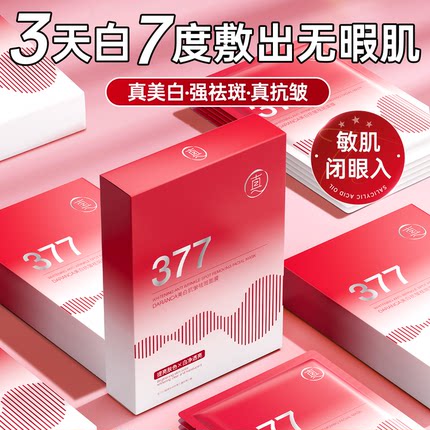 双抗紧致抗皱烟酰胺377美白面膜祛斑熬夜祛黄提亮肤色官方旗舰店