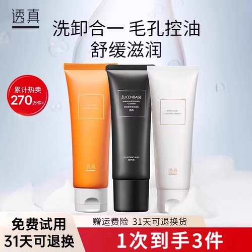 透真氨基酸洗面奶温和洗卸合一