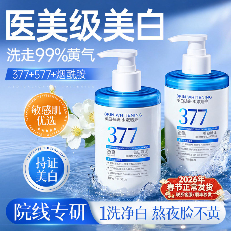 377美白洗面奶氨基酸控油深层清洁淡斑收缩毛孔男女士专用洁面乳