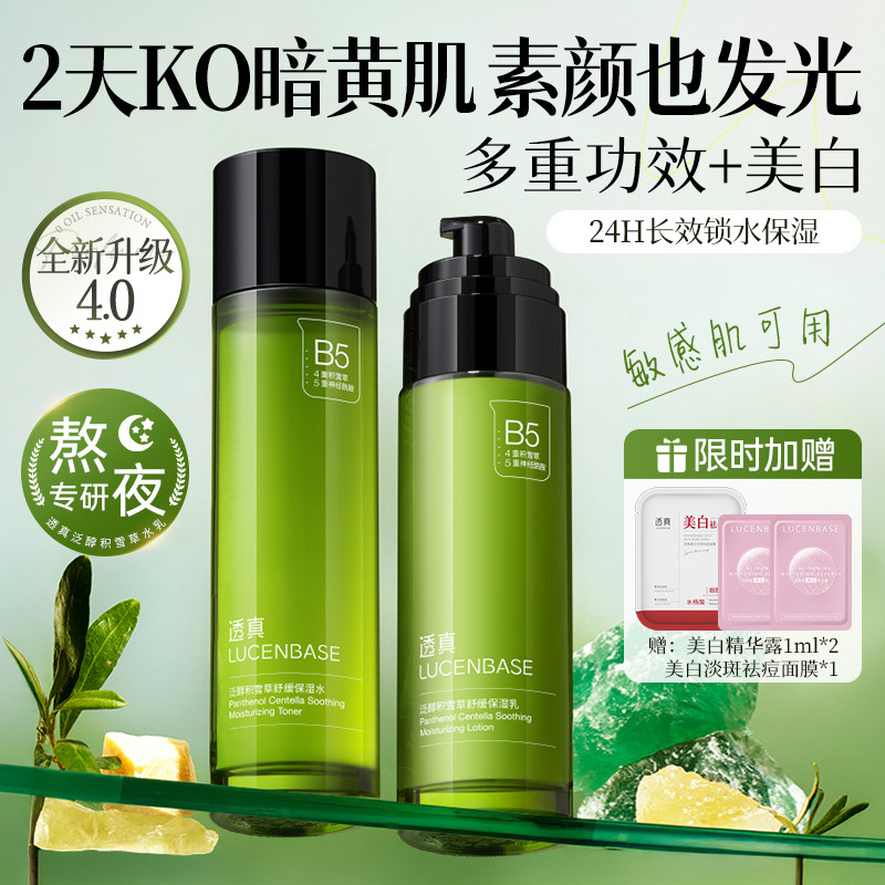 b5积雪草水乳套装正品美白控油提亮补水保湿敏感肌男女护肤品学生
