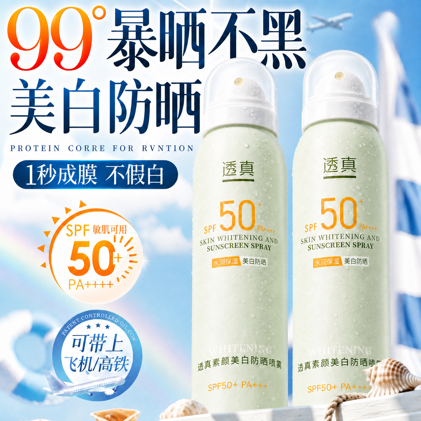 美白防晒喷雾霜50+倍防紫外线防水防汗可带上飞机男女士全身通用