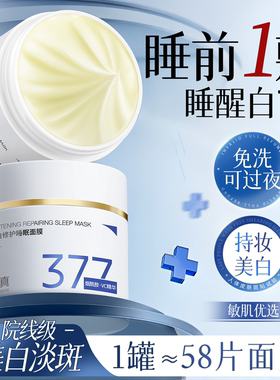 377美白睡眠面膜免洗补水去黄暗沉保湿提亮肤色抗氧化官方旗舰店