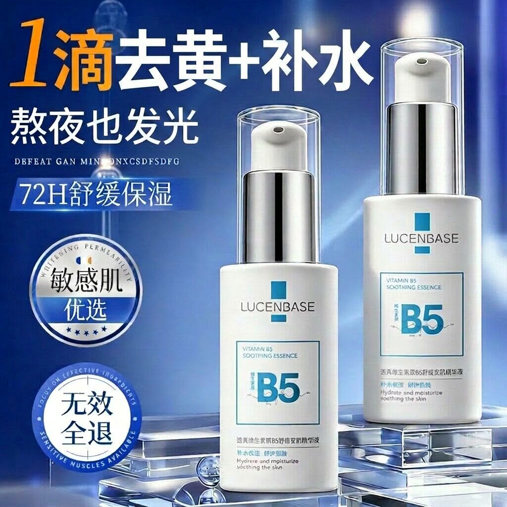 B5积雪草精华液美白提亮去黄改善暗沉肤色修护复收缩毛孔补水保湿
