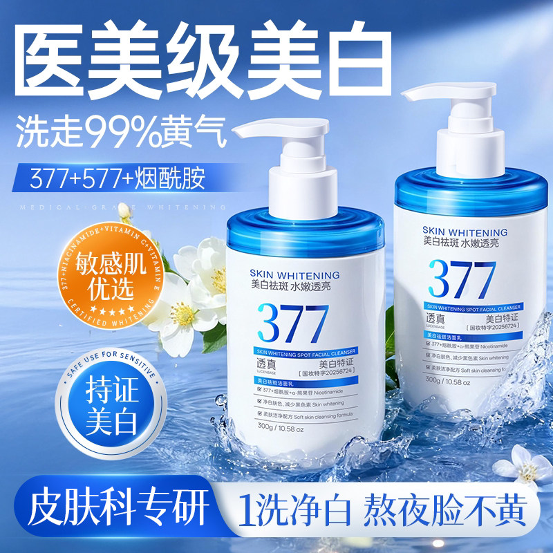 377美白洗面奶氨基酸控油深层清洁淡斑收缩毛孔男女士专用洁面乳