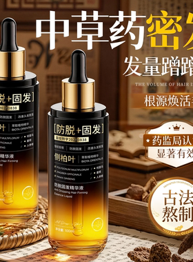 防脱发液生发增发育头皮精华液密发剂固快速生长侧柏叶营养液男女