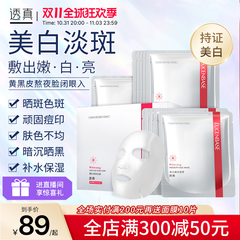 透真美白嫩肤面膜改善暗沉淡斑淡黄气提亮肤色补水祛斑点精华面膜