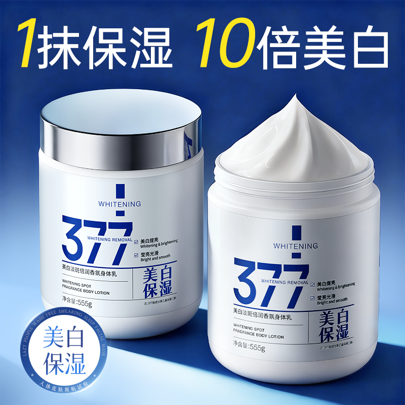377美白身体乳保湿滋润女皮肤干燥持久留香润肤乳正品官方旗舰店