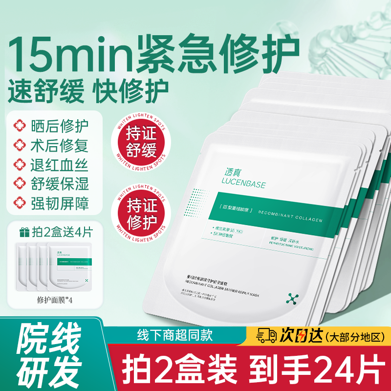 透真重组胶原蛋白修护面膜B5敏感肌舒缓晒后修护熬夜急救补水保湿