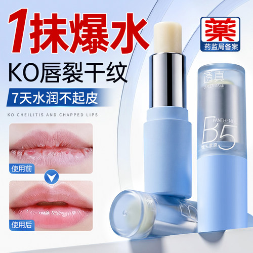 【中科院研发】B5润唇膏热销100W