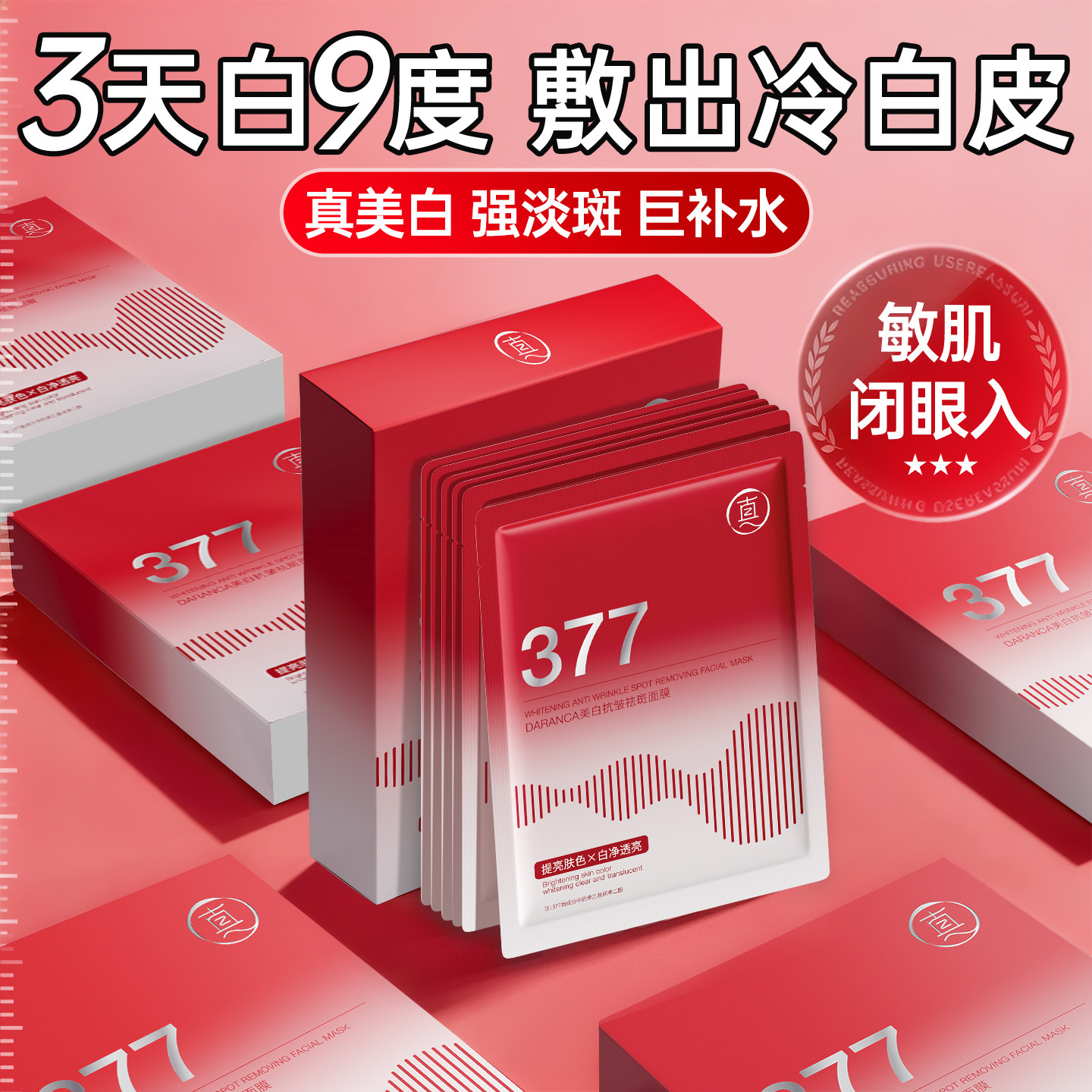 377面膜补水美白去黄气暗沉淡斑保湿提亮肤色紧致抗皱官方旗舰店
