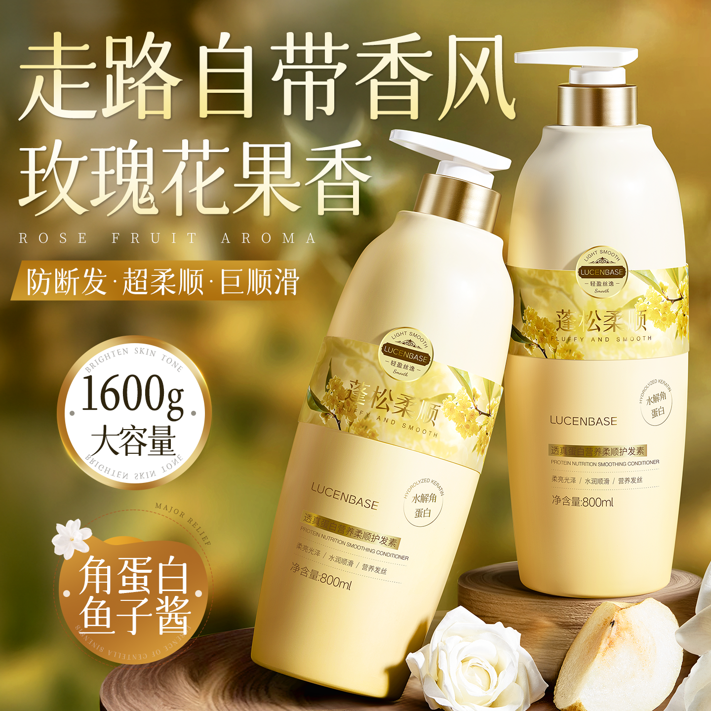 护发素留香蓬松&改善毛躁柔顺