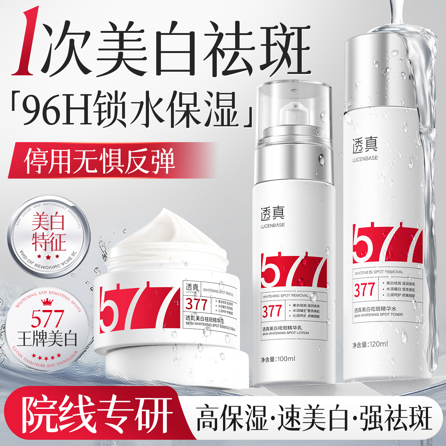 377水乳套装美白祛斑去黄提亮补水保湿化妆护肤品官方旗舰店正品