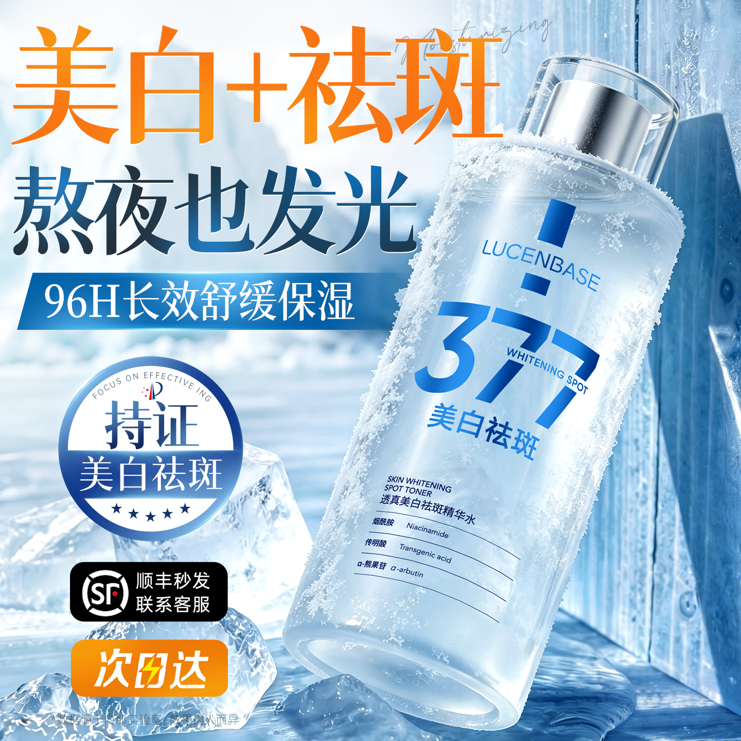 377发光爽肤水美白补水保湿去黄提亮收缩毛孔湿敷水乳化妆护肤女