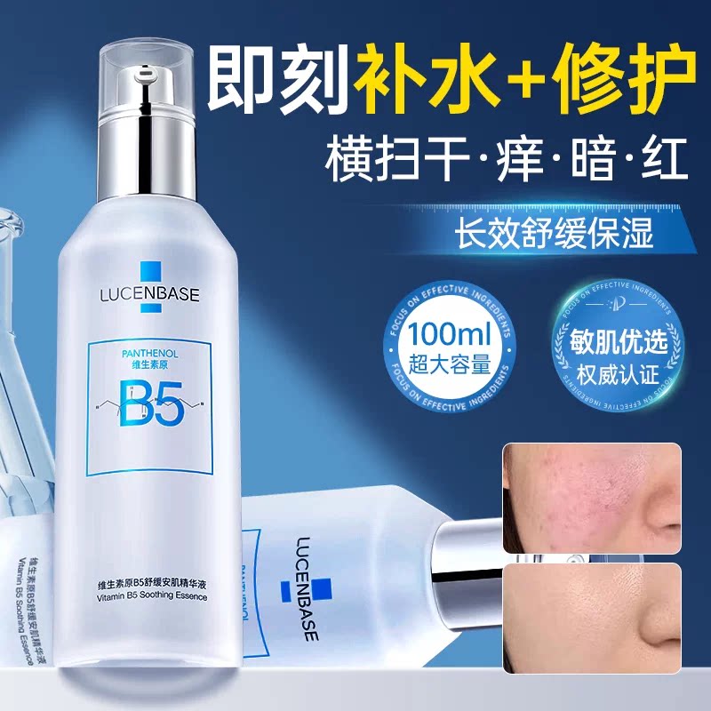 b5精华液晒后修复肌肤屏障受损皮肤敏感肌泛红补水保湿官方旗舰店