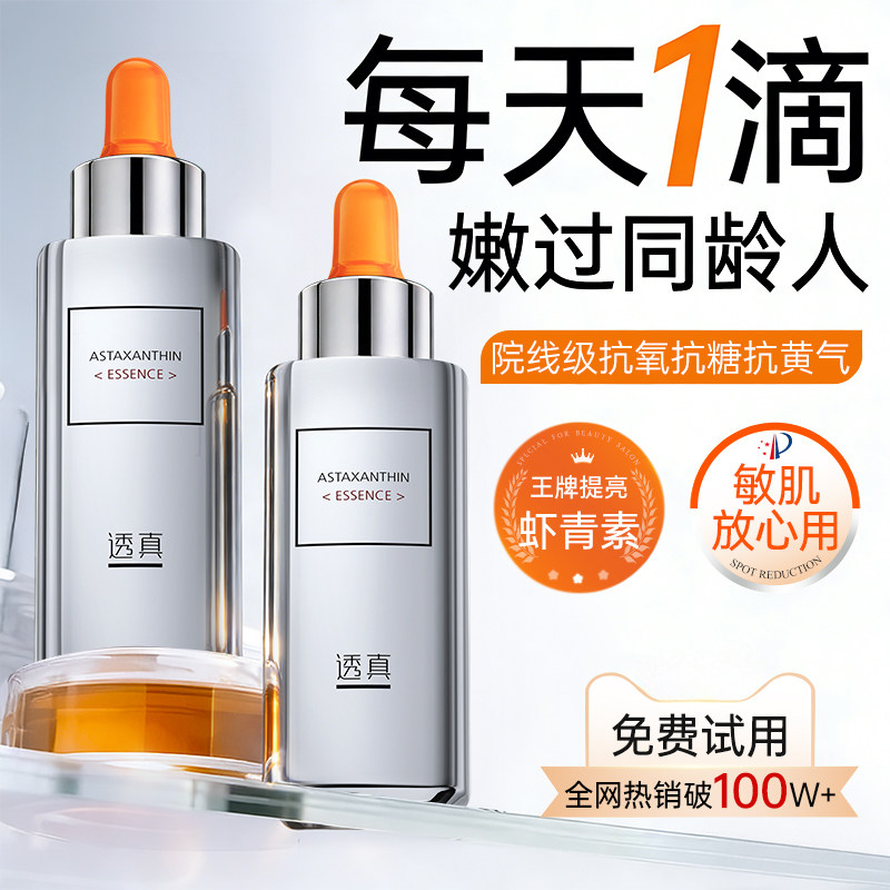 虾青素精华液双抗提亮去黄改善暗沉肤色紧致补水抗氧化抗皱抗衰老,美容护肤/美体/精油,液态精华,淘宝优惠券,粉丝福利购,淘宝优惠卷