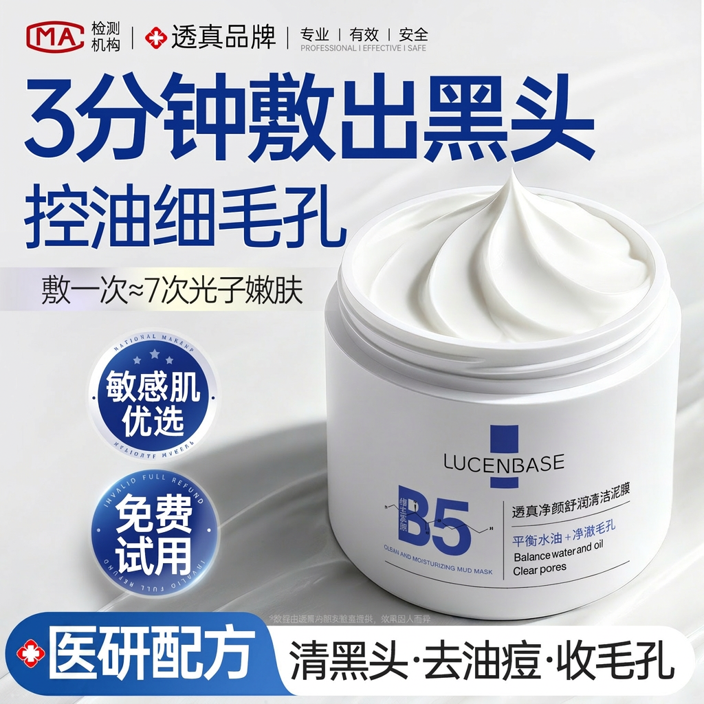 B5水杨酸清洁泥膜去黑头收缩毛孔粉刺去黄气暗沉美白深层清洁面膜
