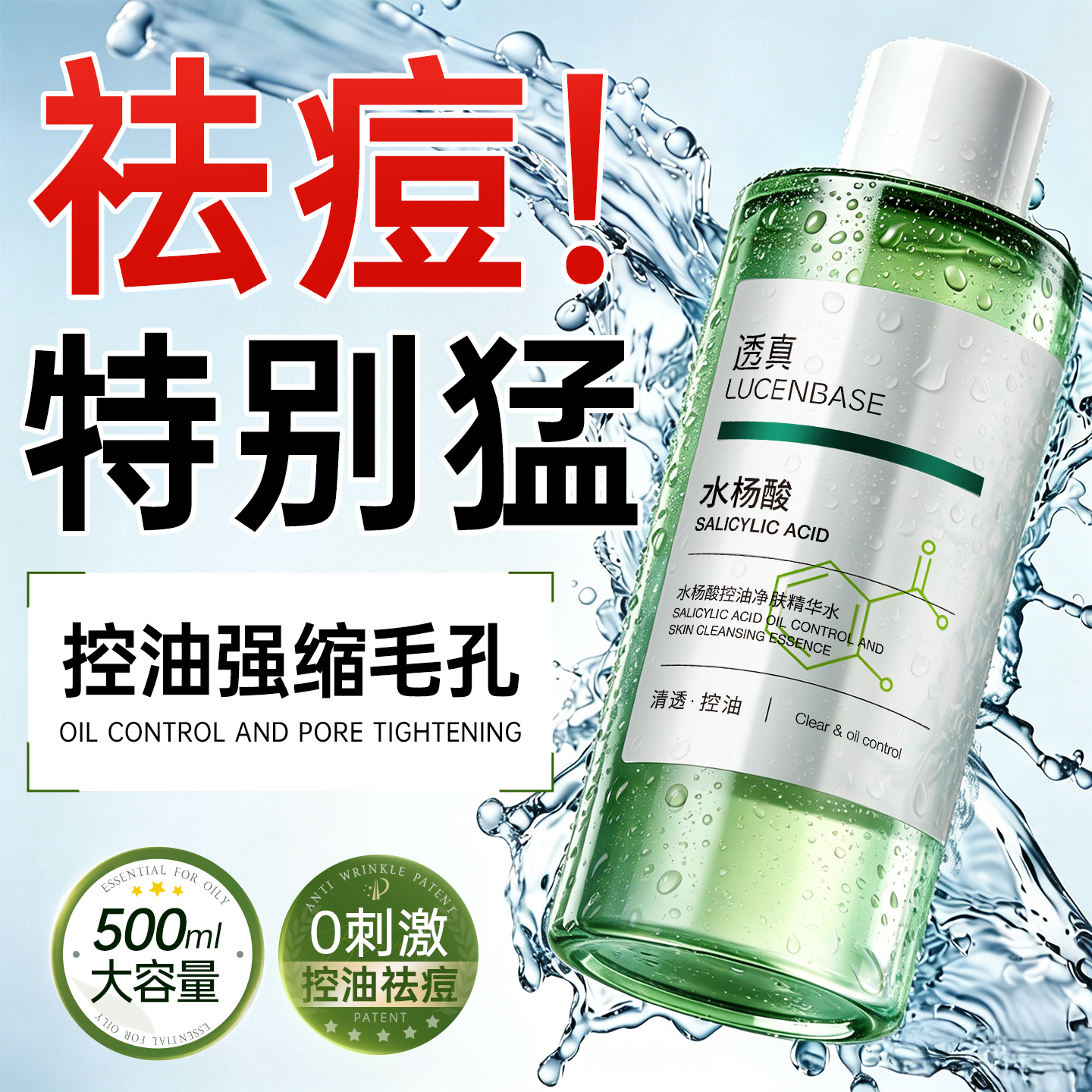 爽肤水湿敷水杨酸闭口水棉片刷酸收缩袪毛孔祛痘痘淡化痘印乳糖酸