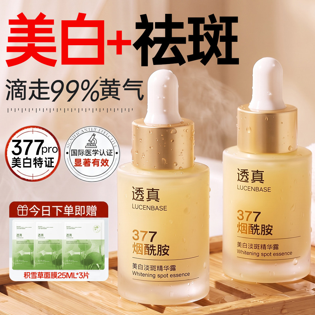377美白精华液祛斑烟酰胺提亮去黄改善暗沉肤色抗氧化正品官方