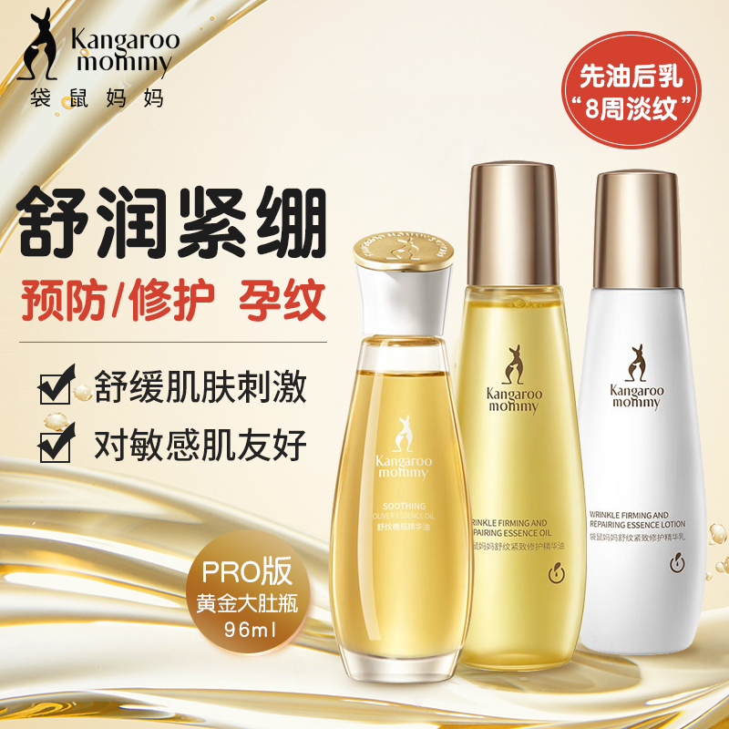 袋鼠妈妈孕妇妊娠油橄榄精华油预防淡化产后修护专用护肤精华乳