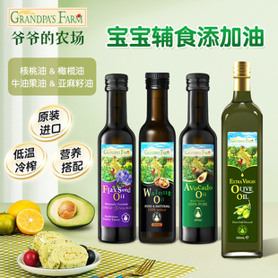 爷爷的农场核桃油橄榄DHA牛油果亚麻籽宝宝专食用辅食油热炒儿童