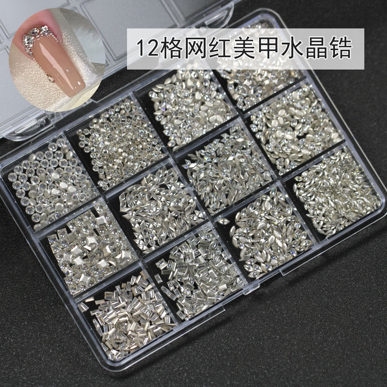 【约1900颗】12格网红水晶锆石钻盒装指甲美甲饰品倒边异形钻分装