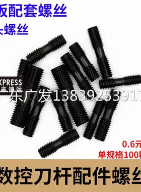 数控刀杆配件双头螺丝 双头螺钉 MC630/MC620/MC625/MC520/MC830