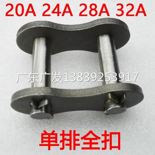 双排全扣半扣20A 24A 32A -2 1.2 1.5寸 2寸 32B链条接头扣 链扣