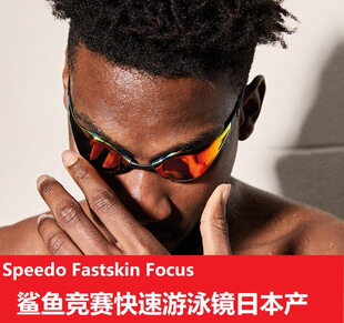 速比涛speedo S1正品 fastskin focus竞速游泳镜日本制护目镜世锦