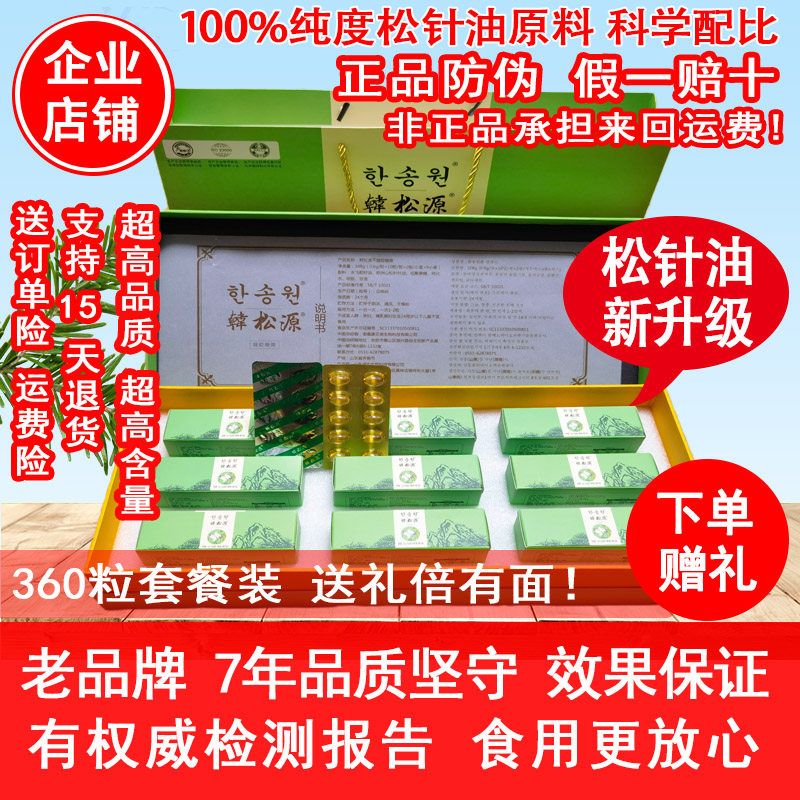 360粒松针油软胶囊天地赤松元非韩国进口松针油胶囊松针素韩松源