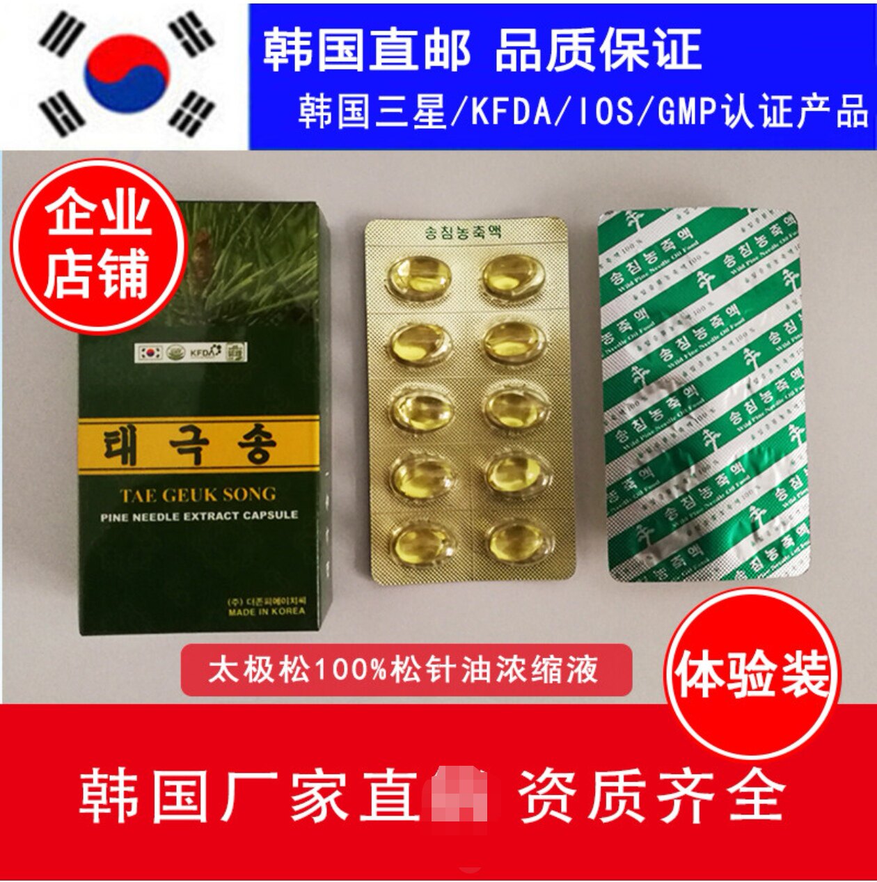 20粒正品韩国原装松针油软胶囊太极松松针油松针素天地赤松元