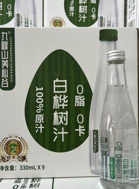 [九峰山养心谷]白桦树汁清爽无添加100%原汁白桦树原汁330ml*9瓶