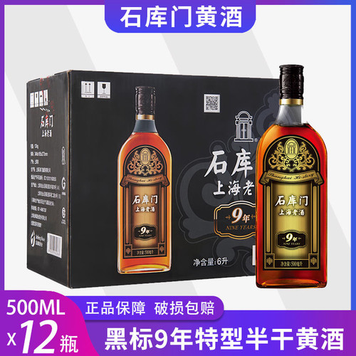 石库门上海老酒黑标9年500ml×12瓶海派特型半干黄酒整箱破损包赔