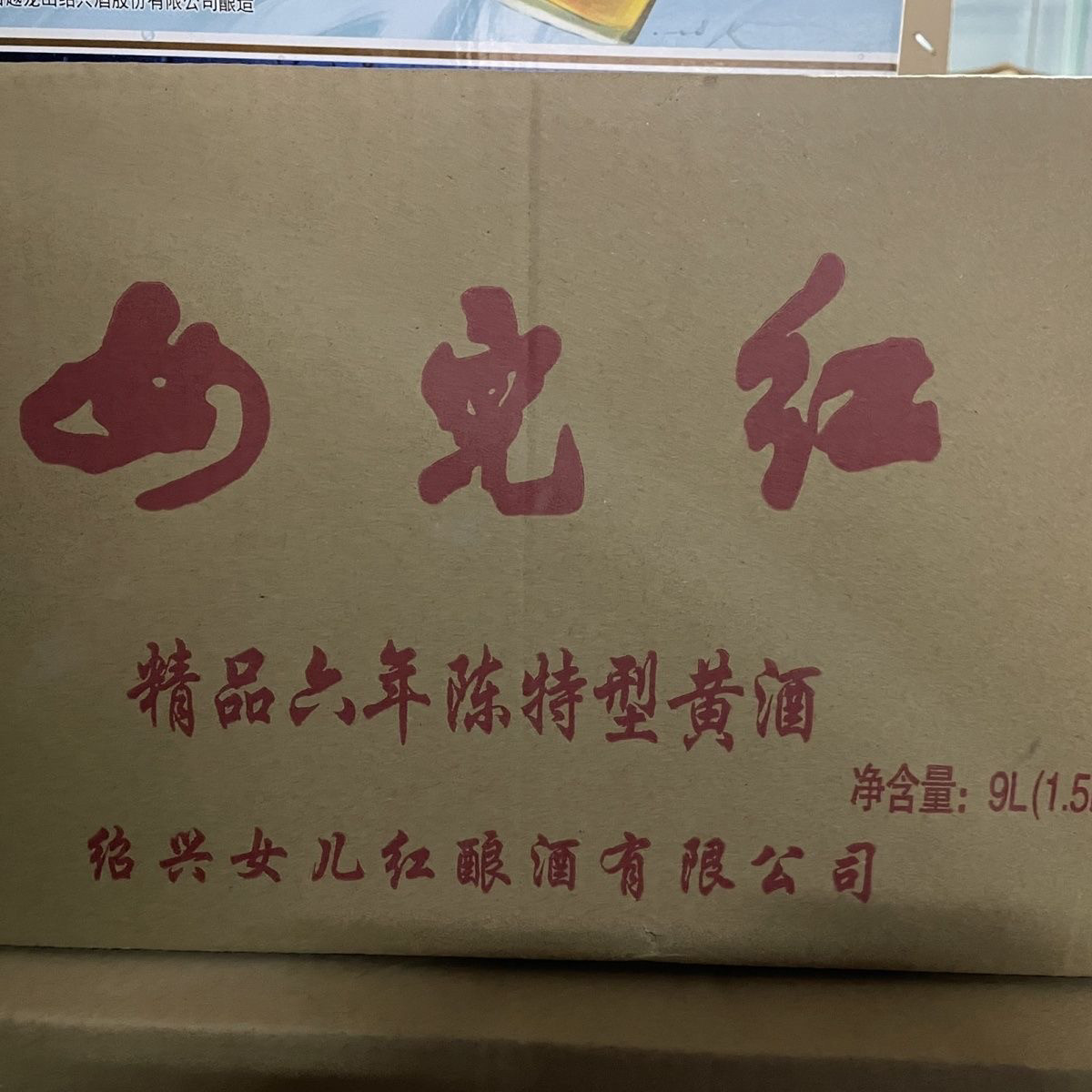 绍兴女儿红精品六年陈青瓷礼盒1.5L*6瓶整箱装坛装多省包邮