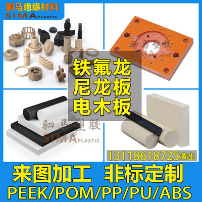 铁氟龙加工，尼龙POM聚四氟乙烯PEEK聚氨酯PU电木ABS板棒加工定制