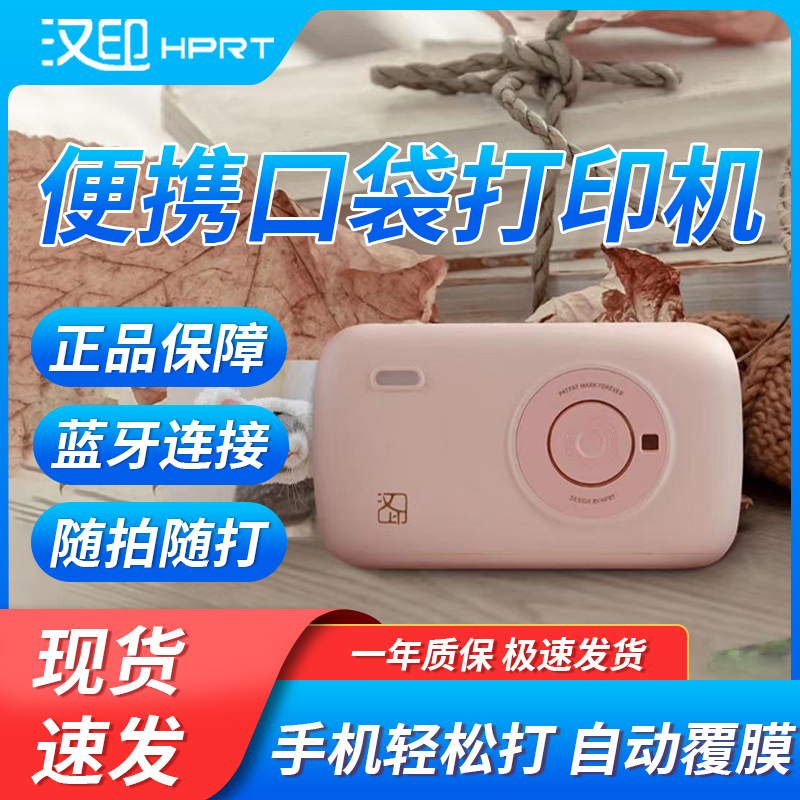 汉印口袋便携CP2100照片打印机