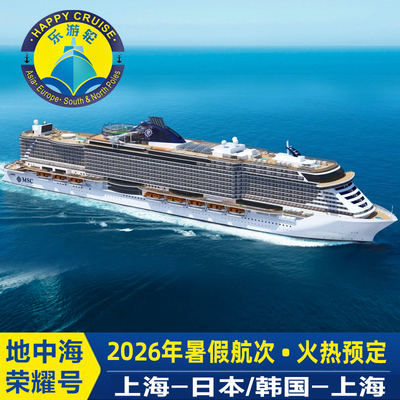 早鸟计划暑假MSC地中海邮轮荣耀号上海出发5-6天日本韩国航线